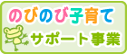 のびのび子育てサポート事業