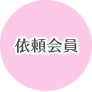 依頼会員
