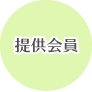 提供会員
